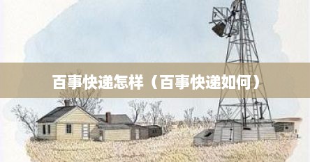 百事快递怎样（百事快递如何）