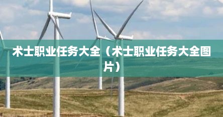 术士职业任务大全（术士职业任务大全图片）