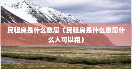 民租房是什么意思（民租房是什么意思什么人可以租）