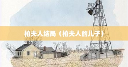 柏夫人结局（柏夫人的儿子）