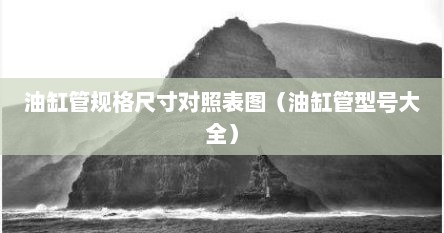 油缸管规格尺寸对照表图（油缸管型号大全）