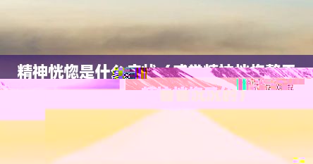 精神恍惚是什么症状（感觉精神恍惚整天昏昏沉沉的）