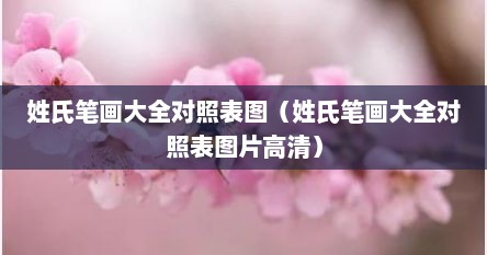 姓氏笔画大全对照表图（姓氏笔画大全对照表图片高清）