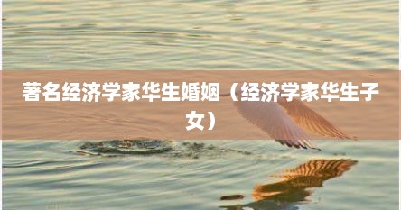 著名经济学家华生婚姻（经济学家华生子女）