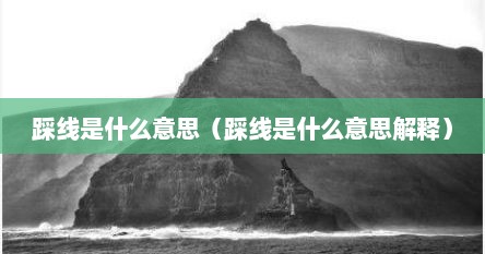 踩线是什么意思（踩线是什么意思解释）