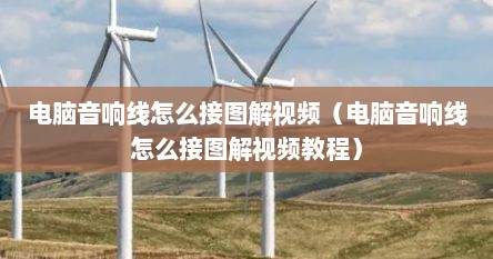 电脑音响线怎么接图解视频（电脑音响线怎么接图解视频教程）
