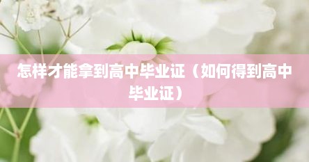 怎么获得高中毕业证（高中中途辍学怎么拿高中毕业证）