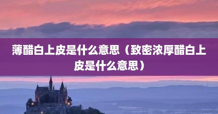 薄醋白上皮是什么意思（致密浓厚醋白上皮是什么意思）