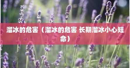 溜冰的危害（溜冰的危害 长期溜冰小心短命）