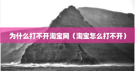 为什么打不开淘宝网（淘宝怎么打不开）
