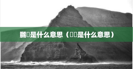 嬲嫐是什么意思（茰亰是什么意思）