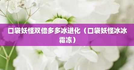 口袋妖怪双倍多多冰进化（口袋妖怪冰冰霜冻）