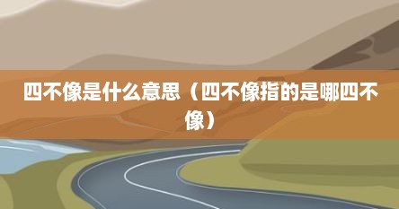 四不像是什么意思（四不像指的是哪四不像）