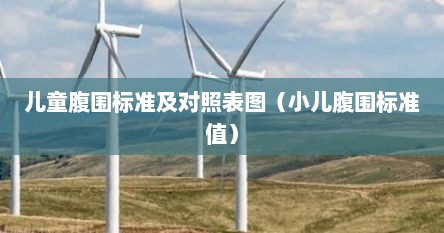 腹围儿童腹围（儿童腹围夏天）