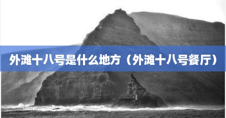 外滩十八号是什么地方（外滩十八号餐厅）