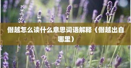 僭越怎么读什么意思词语解释（僭越出自哪里）