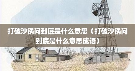 打破沙锅问到底是什么意思（打破沙锅问到底是什么意思成语）