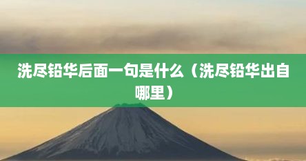 洗尽铅华后面一句是什么（洗尽铅华出自哪里）