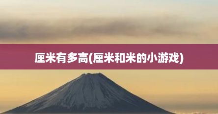厘米有多高(厘米和米的小游戏)