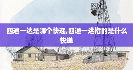 四通一达是哪个快递,四通一达指的是什么快递