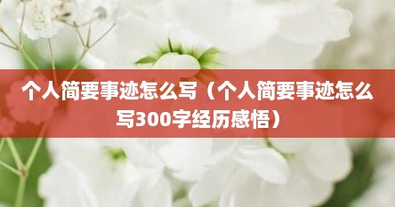 个人简要事迹怎么写（个人简要事迹怎么写300字经历感悟）
