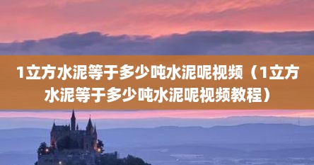 1立方水泥等于多少吨水泥呢视频（1立方水泥等于多少吨水泥呢视频教程）