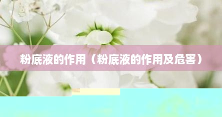 粉底液的作用（粉底液的作用及危害）