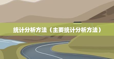 统计分析方法（主要统计分析方法）