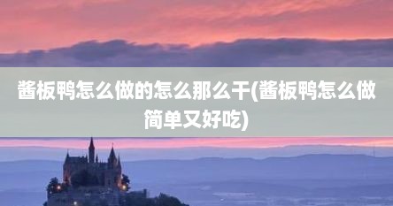 酱板鸭怎么做的怎么那么干(酱板鸭怎么做简单又好吃)