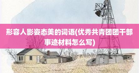 形容人影姿态美的词语(优秀共青团团干部事迹材料怎么写)