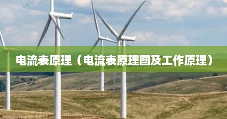 电流表的原理电路设计（电流表原理图）