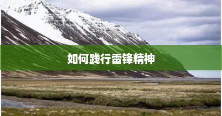 如何践行雷锋精神
