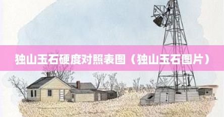 独山玉石硬度对照表图（独山玉石图片）