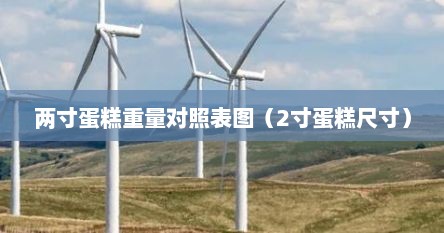 两寸蛋糕重量对照表图（2寸蛋糕尺寸）