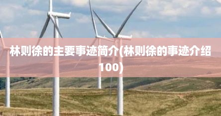 林则徐的主要事迹简介(林则徐的事迹介绍100)