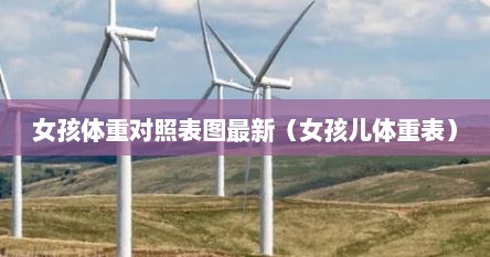 女孩体重对照表图最新（女孩儿体重表）