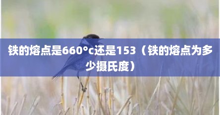 铁的熔点是660°c还是153（铁的熔点为多少摄氏度）