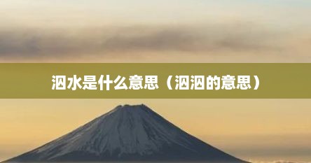 泅水是什么意思（泅泅的意思）