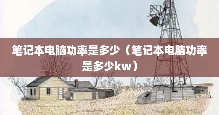 笔记本电脑功率是多少（笔记本电脑功率是多少kw）