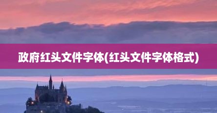 政府红头文件字体(红头文件字体格式)
