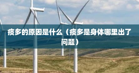 痰多的原因是什么（痰多是身体哪里出了问题）