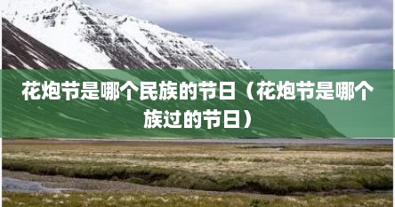 花炮节是哪个民族的节日（花炮节是哪个族过的节日）