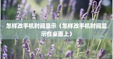 怎样改手机时间显示（怎样改手机时间显示在桌面上）