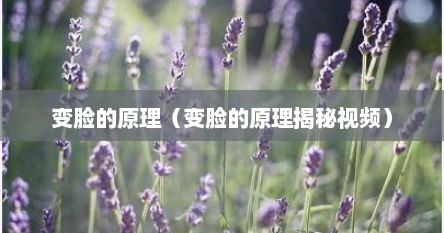变脸的原理（变脸的原理揭秘视频）