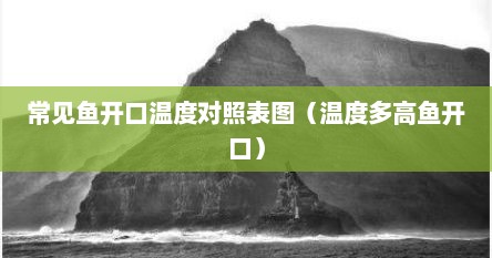 夏天温度高了鱼不开口怎么回事（各种鱼开口的最佳温度是多少）