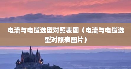 电流与电缆选型对照表图（电流与电缆选型对照表图片）