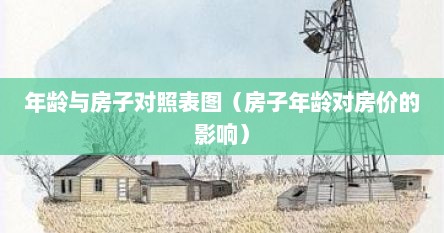 年龄与房子对照表图（房子年龄对房价的影响）
