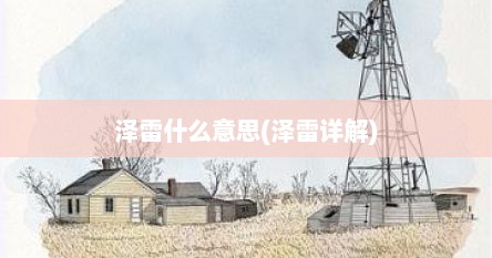 泽雷什么意思(泽雷详解)