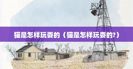 猫是怎样玩耍的（猫是怎样玩耍的?）