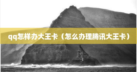 qq怎样办大王卡（怎么办理腾讯大王卡）